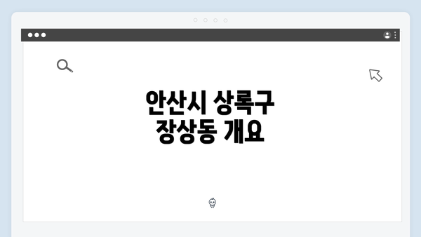 안산시 상록구 장상동 개요