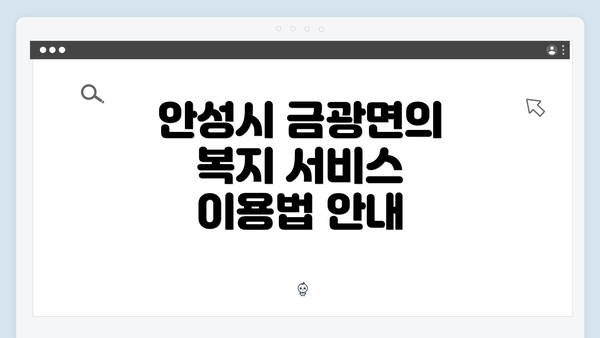 안성시 금광면의 복지 서비스 이용법 안내