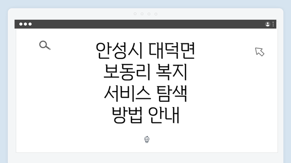 안성시 대덕면 보동리 복지 서비스 탐색 방법 안내