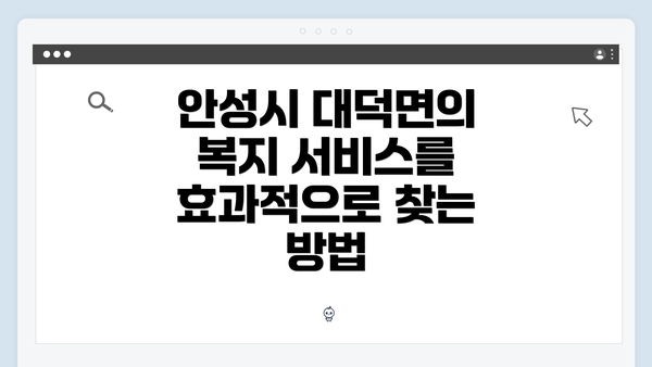 안성시 대덕면의 복지 서비스를 효과적으로 찾는 방법