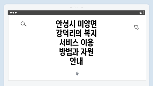 안성시 미양면 강덕리의 복지 서비스 이용 방법과 자원 안내