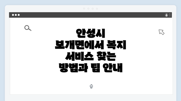안성시 보개면에서 복지 서비스 찾는 방법과 팁 안내