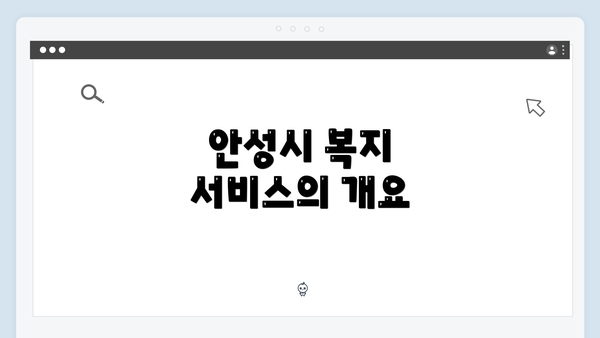 안성시 복지 서비스의 개요