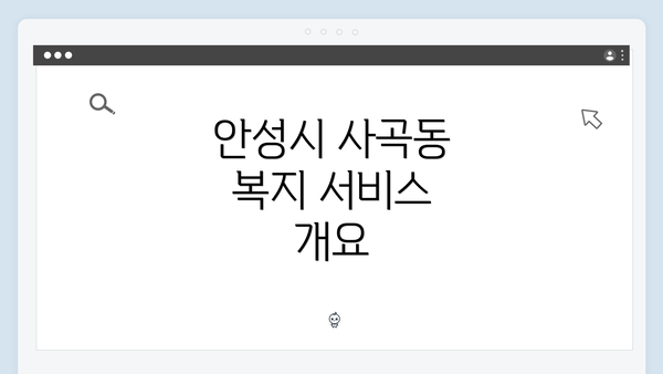안성시 사곡동 복지 서비스 개요