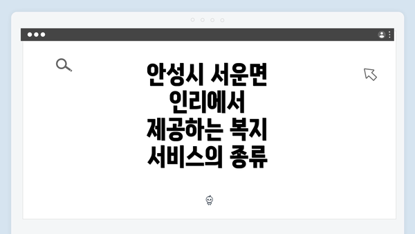 안성시 서운면 인리에서 제공하는 복지 서비스의 종류