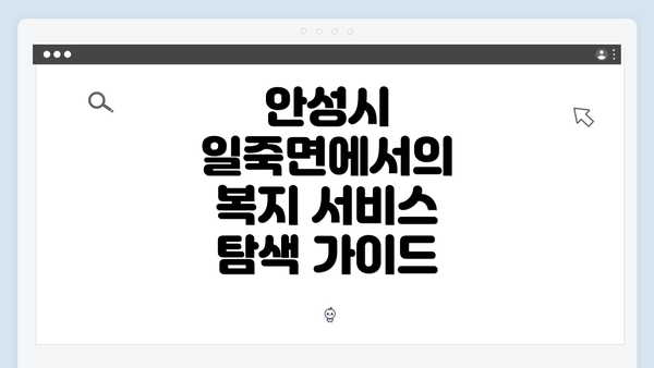 안성시 일죽면에서의 복지 서비스 탐색 가이드