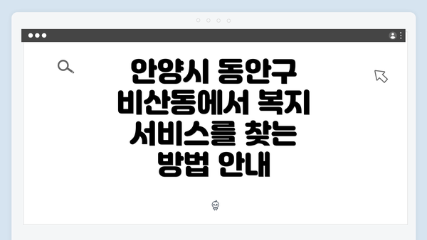 안양시 동안구 비산동에서 복지 서비스를 찾는 방법 안내