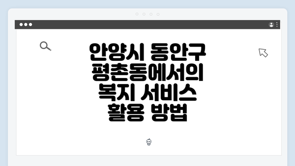 안양시 동안구 평촌동에서의 복지 서비스 활용 방법