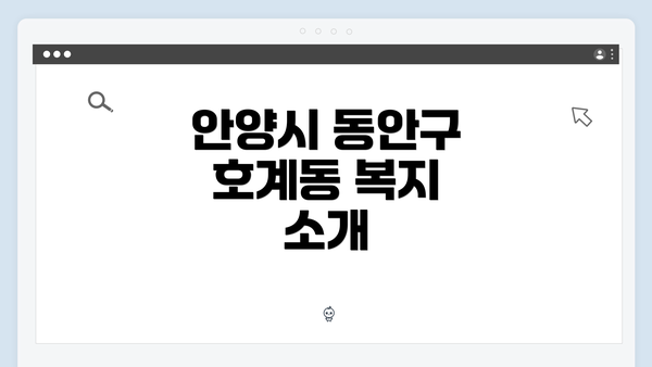 안양시 동안구 호계동 복지 소개