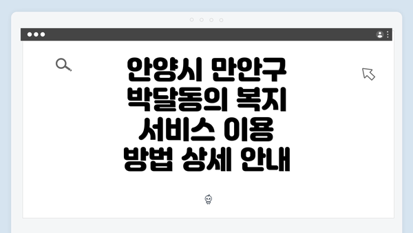 안양시 만안구 박달동의 복지 서비스 이용 방법 상세 안내