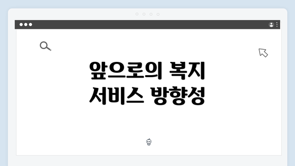앞으로의 복지 서비스 방향성