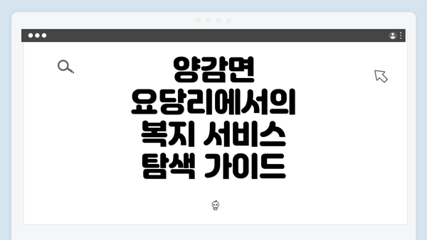 양감면 요당리에서의 복지 서비스 탐색 가이드