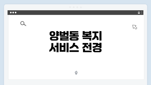 양벌동 복지 서비스 전경