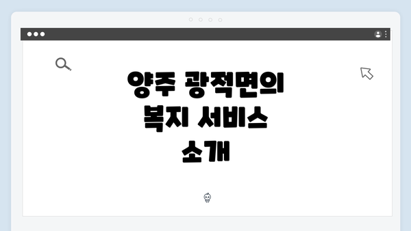 양주 광적면의 복지 서비스 소개