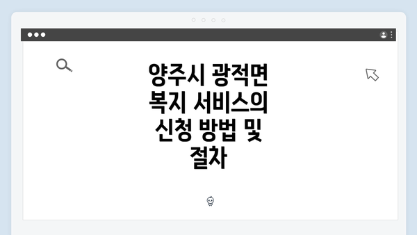 양주시 광적면 복지 서비스의 신청 방법 및 절차