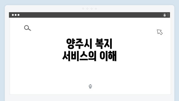 양주시 복지 서비스의 이해