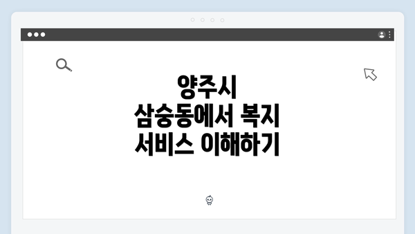 양주시 삼숭동에서 복지 서비스 이해하기