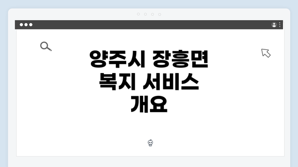 양주시 장흥면 복지 서비스 개요
