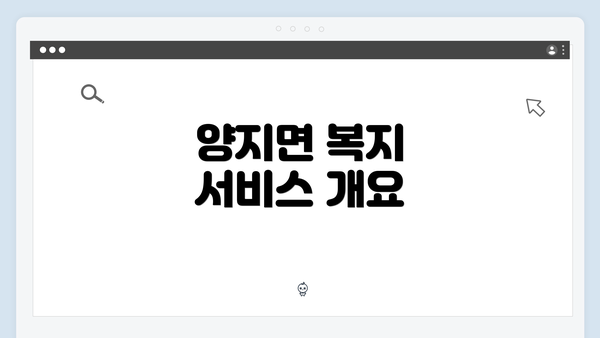 양지면 복지 서비스 개요