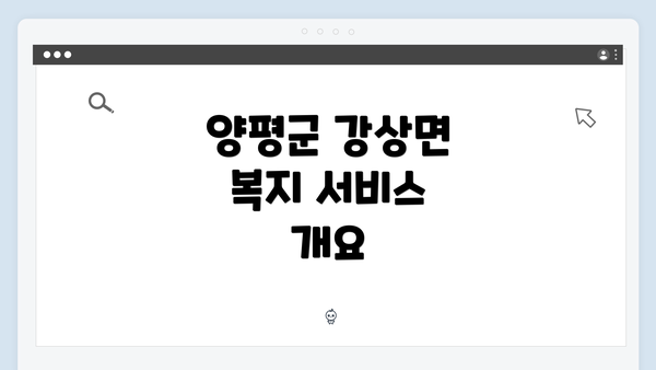 양평군 강상면 복지 서비스 개요