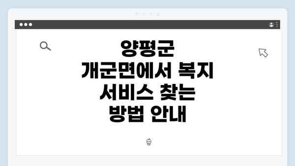 양평군 개군면에서 복지 서비스 찾는 방법 안내