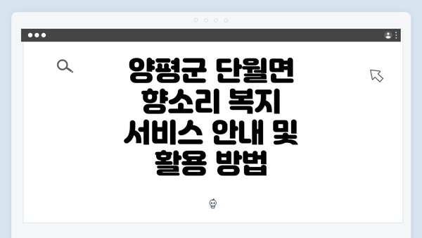 양평군 단월면 향소리 복지 서비스 안내 및 활용 방법
