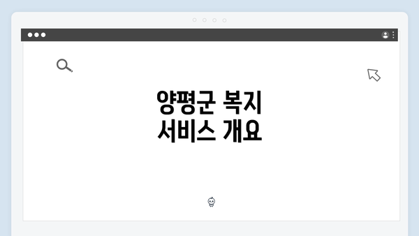 양평군 복지 서비스 개요