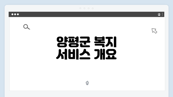 양평군 복지 서비스 개요