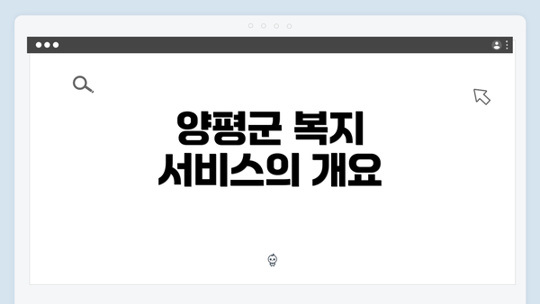 양평군 복지 서비스의 개요