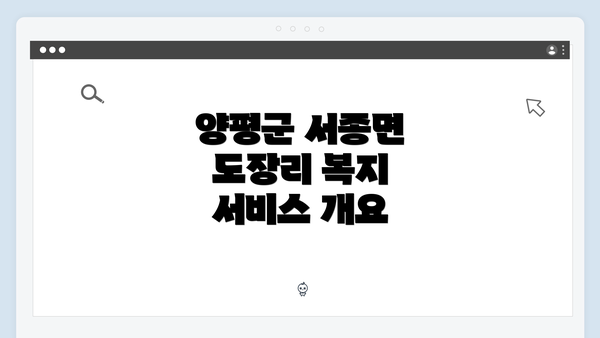 양평군 서종면 도장리 복지 서비스 개요