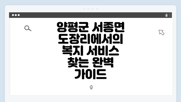 양평군 서종면 도장리에서의 복지 서비스 찾는 완벽 가이드