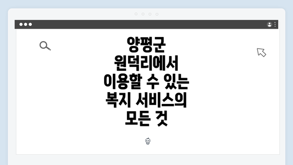 양평군 원덕리에서 이용할 수 있는 복지 서비스의 모든 것