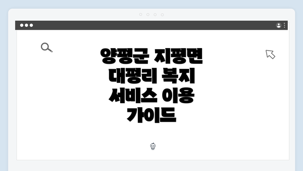 양평군 지평면 대평리 복지 서비스 개요