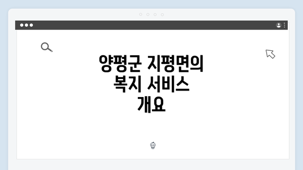 양평군 지평면의 복지 서비스 개요