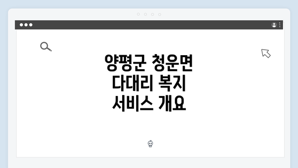 양평군 청운면 다대리 복지 서비스 개요