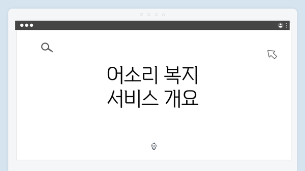어소리 복지 서비스 개요