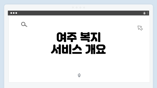 여주 복지 서비스 개요