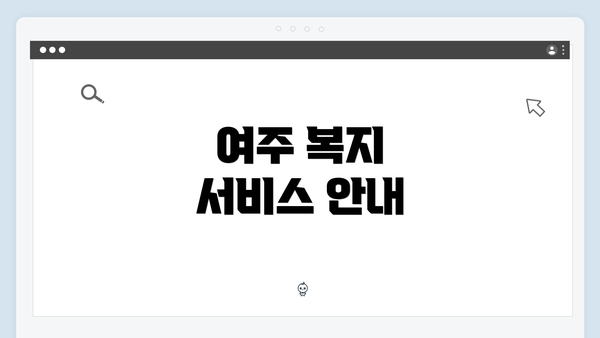 여주 복지 서비스 안내