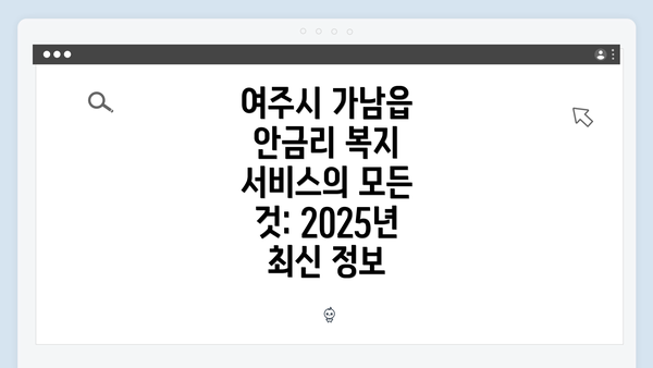 여주시 가남읍 안금리 복지 서비스의 모든 것: 2025년 최신 정보