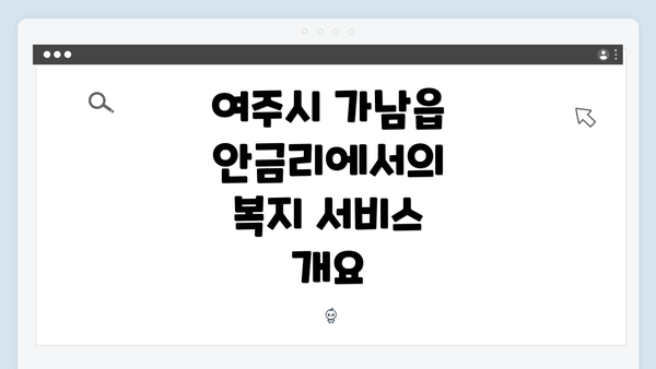 여주시 가남읍 안금리에서의 복지 서비스 개요