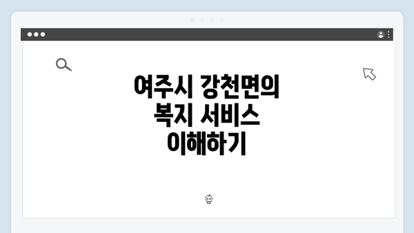 여주시 강천면의 복지 서비스 이해하기