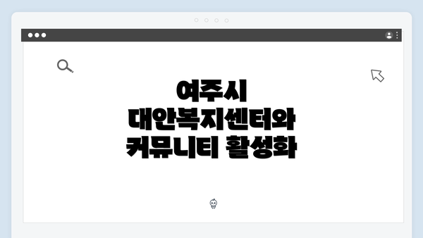 여주시 대안복지센터와 커뮤니티 활성화