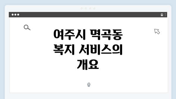 여주시 멱곡동 복지 서비스의 개요