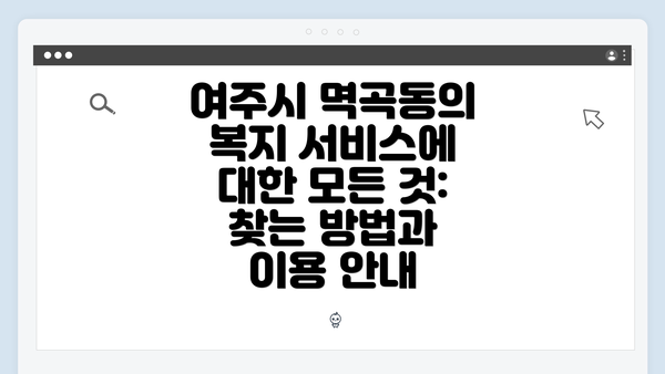 여주시 멱곡동의 복지 서비스에 대한 모든 것: 찾는 방법과 이용 안내