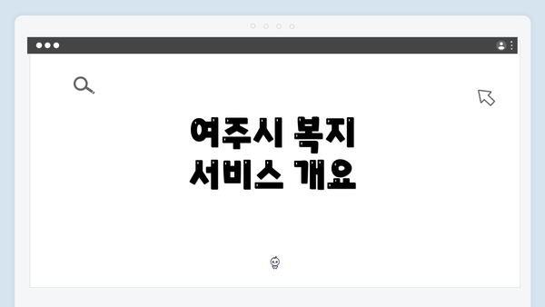 여주시 복지 서비스 개요