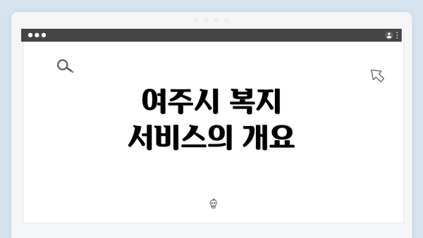 여주시 복지 서비스의 개요