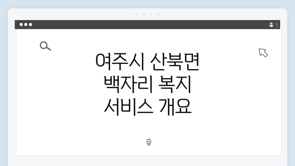 여주시 산북면 백자리 복지 서비스 개요