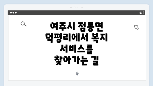 여주시 점동면 덕평리에서 복지 서비스를 찾아가는 길