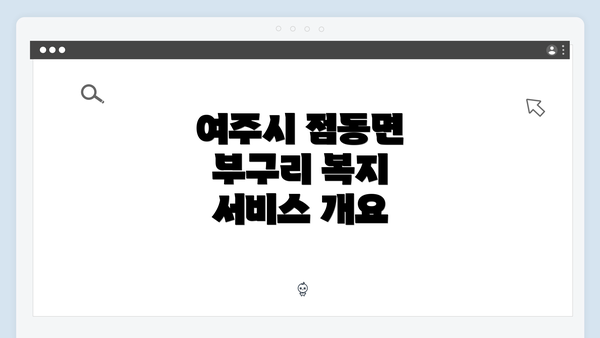 여주시 점동면 부구리 복지 서비스 개요