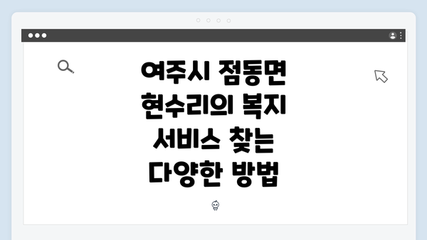 여주시 점동면 현수리의 복지 서비스 찾는 다양한 방법